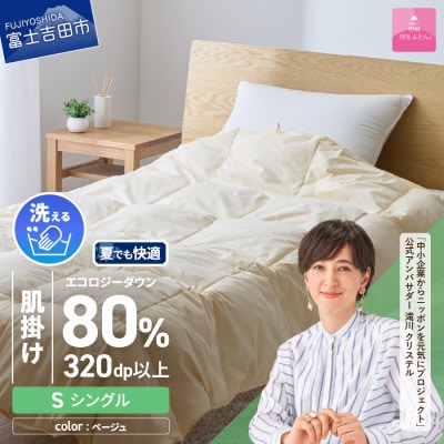 【甲州羽毛肌掛けふとん】ジャブジャブ洗える羽毛肌掛けふとん・シングル(ベージュ)日本製 専用ケース付