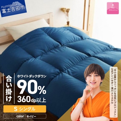 【甲州羽毛ふとん】洗える羽毛合い掛けふとん(シングル)ネイビー