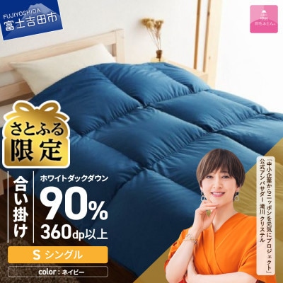 【さとふる限定】【甲州羽毛ふとん】洗える羽毛合い掛けふとん(シングル)ネイビー