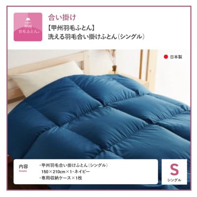 【甲州羽毛ふとん】洗える羽毛合い掛けふとん(シングル)ネイビー