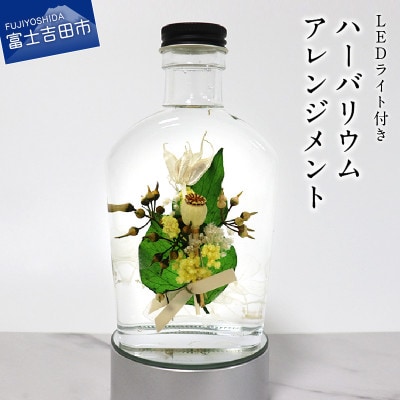 【LEDライト付】花束入りハーバリウムアレンジメント