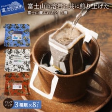 ドリップバッグコーヒー 各8パック×3種セット 飲み比べ 珈琲 【富士山麓ぶれんど】