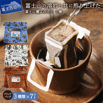 ドリップバッグコーヒー 21パック(各7パック×3種) 飲み比べ珈琲セット 富士山麓ぶれんど