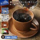 コーヒー豆 4種セット 800g(200g×4種) 飲み比べ珈琲セット 富士山麓ぶれんど