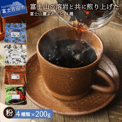 コーヒー粉 4種セット 800g(200g×4種) 飲み比べ珈琲セット 富士山麓ぶれんど