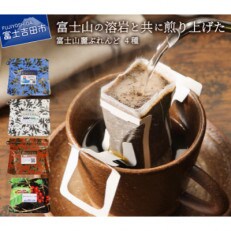 富士山麓ぶれんどドリップバックコーヒー4種セット(各12パック・計48パック) | ふるさと納税のお礼品