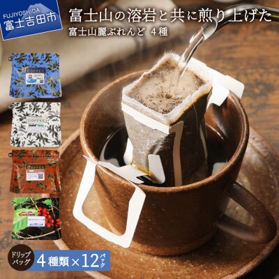 ドリップバッグコーヒー 48パック(各12パック×4種) 飲み比べ珈琲セット 富士山麓ぶれんど