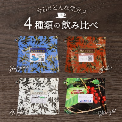 ドリップバッグコーヒー 48パック(各12パック×4種) 飲み比べ珈琲セット 富士山麓ぶれんど
