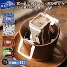 ドリップバッグコーヒー 44パック(各11パック×4種)飲み比べ珈琲セット 富士山麓ぶれんど