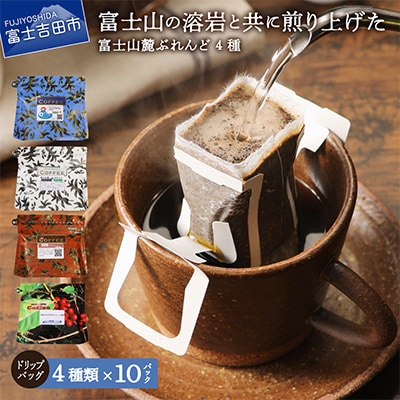 ドリップバッグコーヒー 40パック(各10パック×4種)飲み比べ珈琲セット  富士山麓ぶれんど