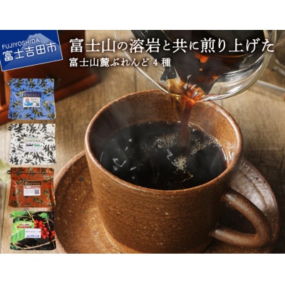 コーヒー豆 4種セット 600g(150g×4種) 飲み比べ珈琲セット 富士山麓ぶれんど