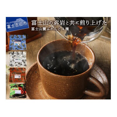 コーヒー粉 4種セット 600g(150g×4種)飲み比べ珈琲セット 富士山麓ぶれんど