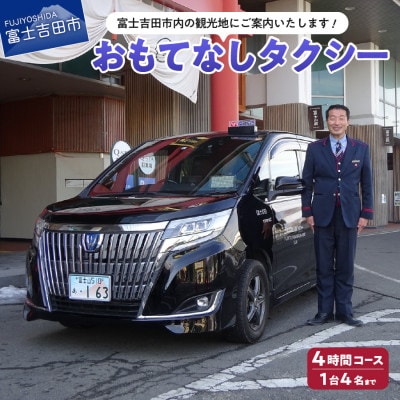 おもてなしタクシー4時間コース