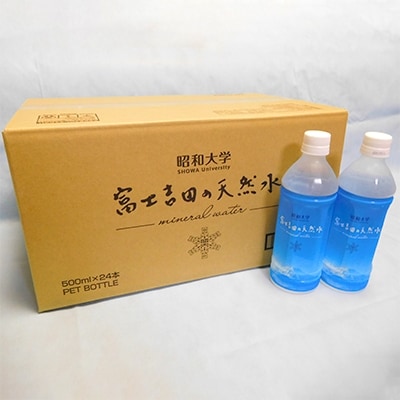 【リニューアル】昭和大学 富士吉田の天然水(500ml×24本入り)