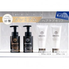 プレミアムヘアケア4本セット(金・銀シャンプー各1本&白金トリートメント2本)ベストシャンプー10傑