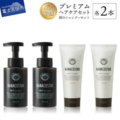 プレミアムヘアケア4本セット(銀シャンプー&白金トリートメント各2本) NANACOSTAR頭皮ケア