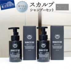 NANACOSTAR銀のシャンプー300ml&times;2本セット スカルプヘアケアシャンプー(ホイップ泡)