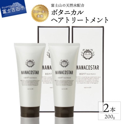 ヘアケアボタニカルトリートメント 白金のトリートメント200g×2本セット NANACOSTAR