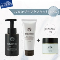 NANACOSTARスカルプヘアケアセット(泡シャンプー/トリートメント)+ LEAマルチヘアバーム