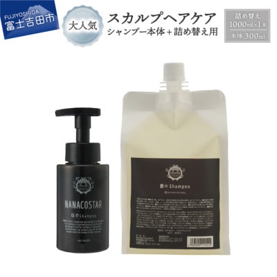 スカルプケアシャンプー 本体(300ml)+詰め替え用(1000ml)セット
