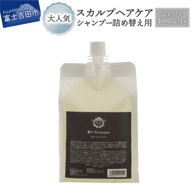 NANACOSTAR　スカルプケアシャンプー 詰め替え用 1,000ml　