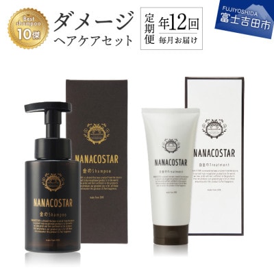 【毎月定期便】ナナコスター ダメージヘアケアセット 美容室仕様　全12回