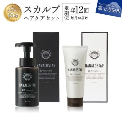 【毎月定期便】ナナコスター スカルプヘアケアセット 美容室仕様　全12回