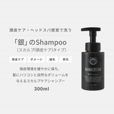 【毎月定期便】ナナコスター スカルプヘアケアセット 美容室仕様　全12回