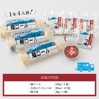 うどんセット 吉田のうどん 麺ロール 12食分 つゆ付き 富士吉田名物 辛味すりだね 生麺  太麺
