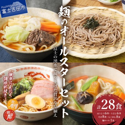 めん」のオールスターセット(吉田のうどん/ほうとう/そば/ラーメン