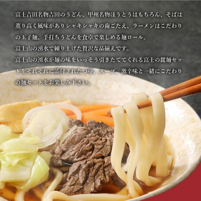 めんのオールスターセット 吉田のうどん/ほうとう/そば/ラーメン/麺ロール計32人前 つゆ付辛味付
