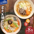 富士五湖セット 吉田のうどん4食ほうとう4食計8人前 うどんセット つゆ・出汁入り味噌付 激辛味2種