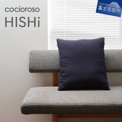 座れるクッション cocioroso HISHI ブラウン 43x47cmカバーのみ洗濯可能 日本製