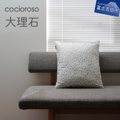 座れるクッション cocioroso 大理石 43x47cm カバーのみ洗濯可能 日本製