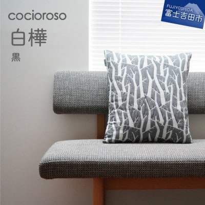 座れるクッション cocioroso 白樺 黒 43x47cm カバーのみ洗濯可能 日本製