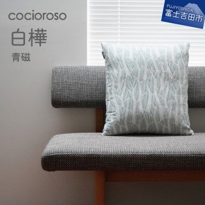 座れるクッション cocioroso 白樺 青磁 43x47cm カバーのみ洗濯可能 日本製