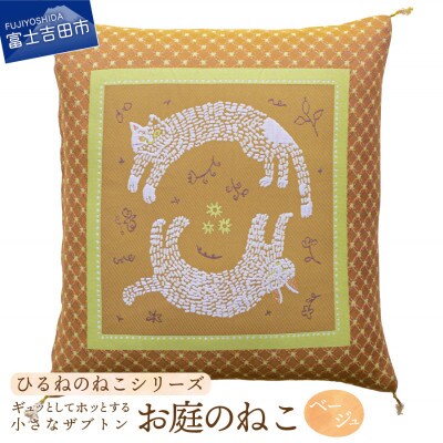 小さな座布団 ひるねのねこシリーズ お庭のねこ ベージュ 茶席判 43x47cm 日本製