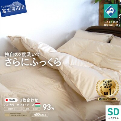 羽毛2枚合わせふとん セミダブル ハンガリー産グース93% 日本製 羽毛布団 国産【創業100年】