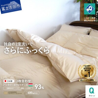 羽毛2枚合わせふとん クイーン ハンガリー産グース93% 日本製 羽毛布団 国産【創業100年】