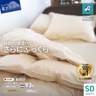 羽毛肌掛けふとん セミダブル ハンガリー産グース93% 日本製 羽毛布団 国産 【創業100年】