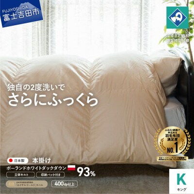 羽毛本掛けふとん キング ポーランド産 ダック93% 日本製 羽毛布団 国産 【創業100年】