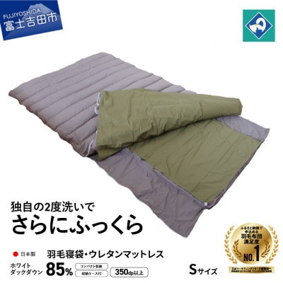 羽毛寝袋 Sサイズ ウレタンマットレス 寝袋 折り畳み アウトドア 日本製 【創業100年】