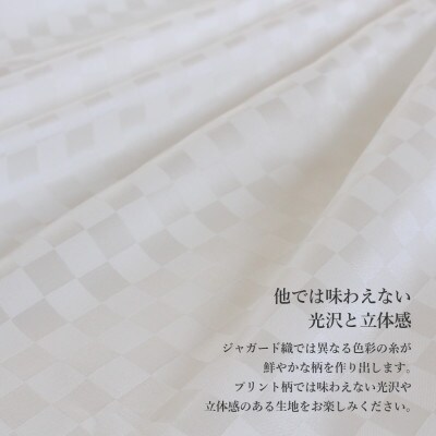 掛けふとんカバー クイーン ホワイト 甲州織 ジャガード生地 市松 日本製 国産 【創業100年】