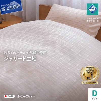 掛け布団カバーダブル ペールオレンジ 甲州織 高級ジャガード生地 グレース 日本製【創業100年】