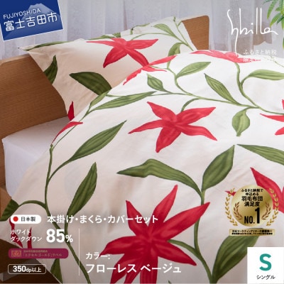 羽毛ふとんセット 4点 シングル フローレス ベージュ シビラ 日本製 羽毛布団 【創業100年】