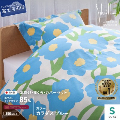 羽毛ふとんセット 4点 シングル カラダス ブルー シビラ 日本製 羽毛布団 国産 【創業100年】