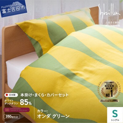 羽毛ふとんセット 4点 シングル オンダ グリーン シビラ 日本製 羽毛布団 国産 【創業100年】
