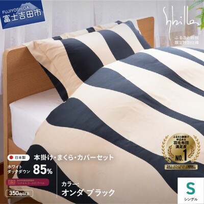 羽毛ふとんセット 4点 シングル オンダ ブラック シビラ 日本製 羽毛布団 国産 【創業100年】