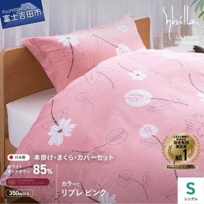 羽毛ふとんセット 4点 シングル リブレ ピンク シビラ 日本製 羽毛布団 国産【創業100年】