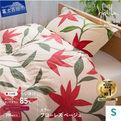 羽毛合い掛けふとん シングル フローレス ベージュ シビラ 日本製 羽毛布団 国産 【創業100年】